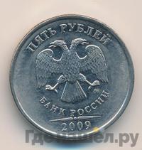 5 рублей 2009 года