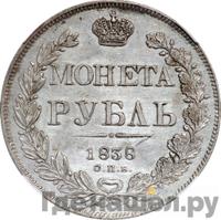 1 рубль 1838 года