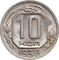 10 копеек 1936 года