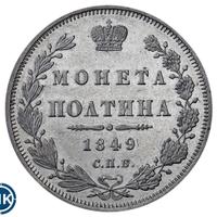 Полтина 1849 года СПБ ПА