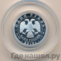 1 рубль 2013 года СПМД
