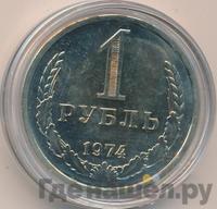 1 рубль 1974 года