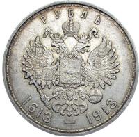 1 рубль 1913 года  300 лет Дому Романовых 1613-1913