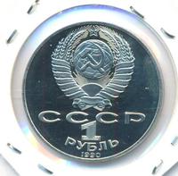 1 рубль 1990 года