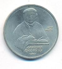 1 рубль 1990 года