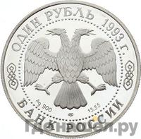 1 рубль 1993 года ЛМД