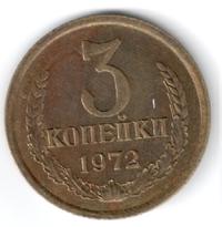 3 копейки 1972 года