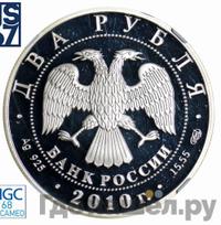 2 рубля 2010 года СПМД