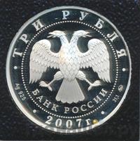 3 рубля 2007 года ММД