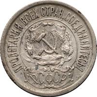 15 копеек 1921 года  РСФСР