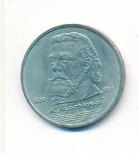 1 рубль 1989 года