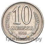 10 копеек 1958 года