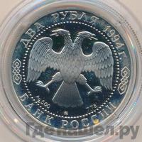 2 рубля 1994 года ММД