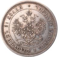 25 копеек 1866 года