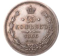 25 копеек 1866 года
