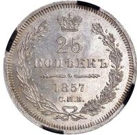 25 копеек 1857 года