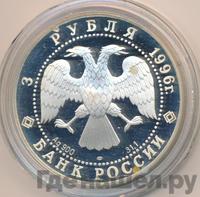 3 рубля 1996 года ЛМД