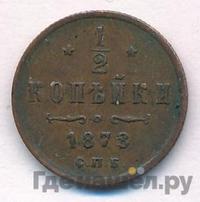 1/2 копейки 1878 года СПБ
