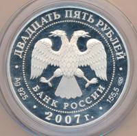 25 рублей 2007 года СПМД