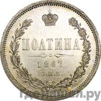 Полтина 1867 года СПБ НI