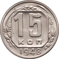 15 копеек 1948 года
