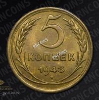 5 копеек 1943 года