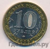 10 рублей 2006 года ММД