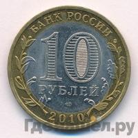 10 рублей 2010 года СПМД