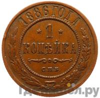 1 копейка 1886 года СПБ