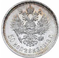50 копеек 1913 года
