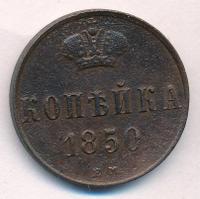 1 копейка 1850 года