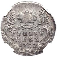 Гривенник 1752 года