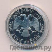 1 рубль 1993 года ЛМД