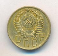 5 копеек 1954 года