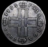 1 рубль 1798 года