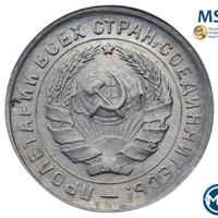 10 копеек 1932 года