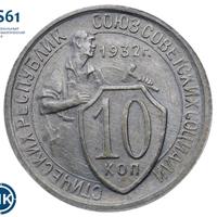 10 копеек 1932 года