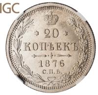 20 копеек 1876 года