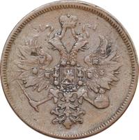 3 копейки 1860 года