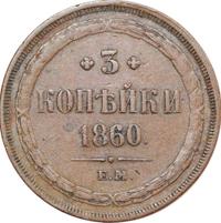 3 копейки 1860 года