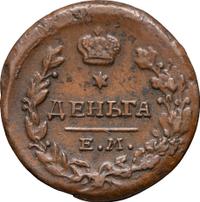 Деньга 1819 года ЕМ НМ