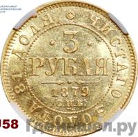 3 рубля 1879 года СПБ НФ