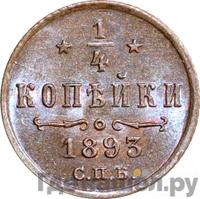 1/4 копейки 1893 года СПБ