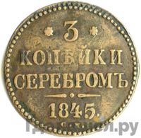 3 копейки 1845 года