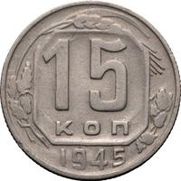 15 копеек 1945 года