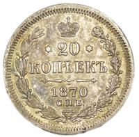 20 копеек 1870 года СПБ НI