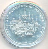 10 рублей 1977 года  Москва