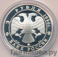 3 рубля 1996 года ММД
