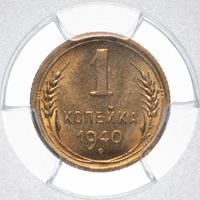 1 копейка 1940 года