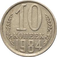 10 копеек 1984 года